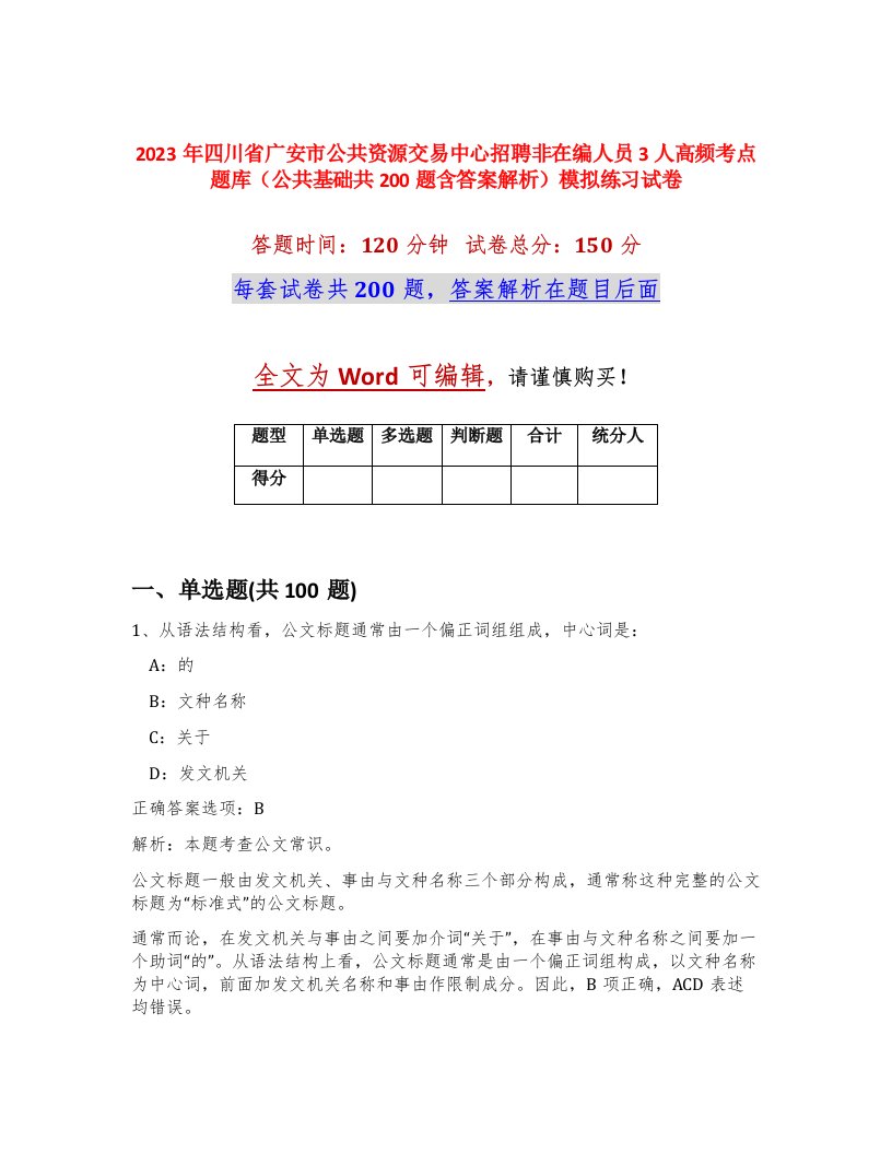 2023年四川省广安市公共资源交易中心招聘非在编人员3人高频考点题库公共基础共200题含答案解析模拟练习试卷