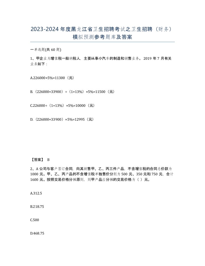 2023-2024年度黑龙江省卫生招聘考试之卫生招聘财务模拟预测参考题库及答案