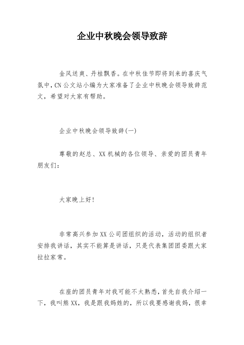 企业中秋晚会领导致辞_1