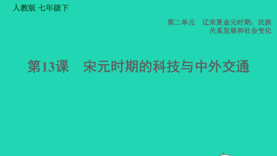 福建专版2022七年级历史下册第二单元辽宋夏金元时期：民族关系发展和社会变化第13课宋元时期的科技与中外交通课件新人教版