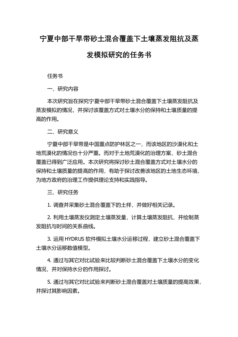 宁夏中部干旱带砂土混合覆盖下土壤蒸发阻抗及蒸发模拟研究的任务书