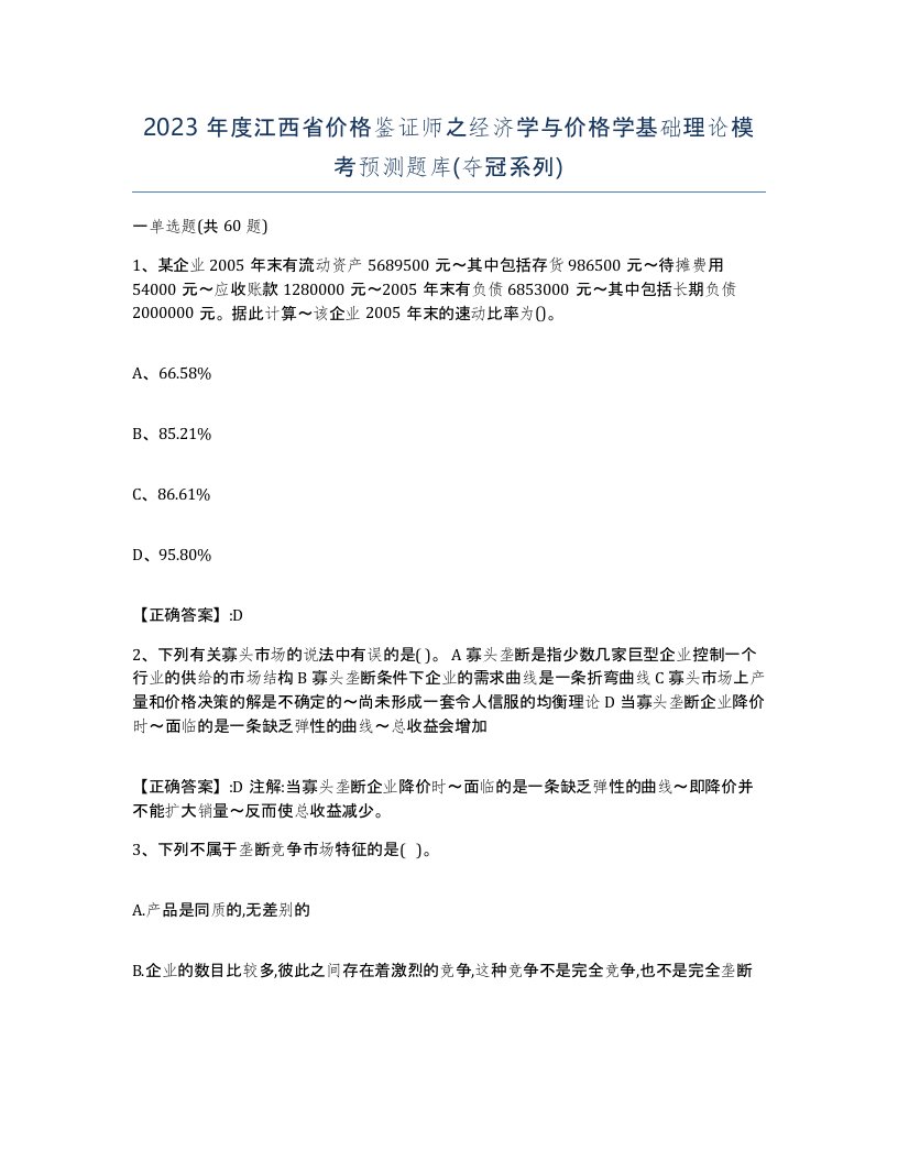 2023年度江西省价格鉴证师之经济学与价格学基础理论模考预测题库夺冠系列