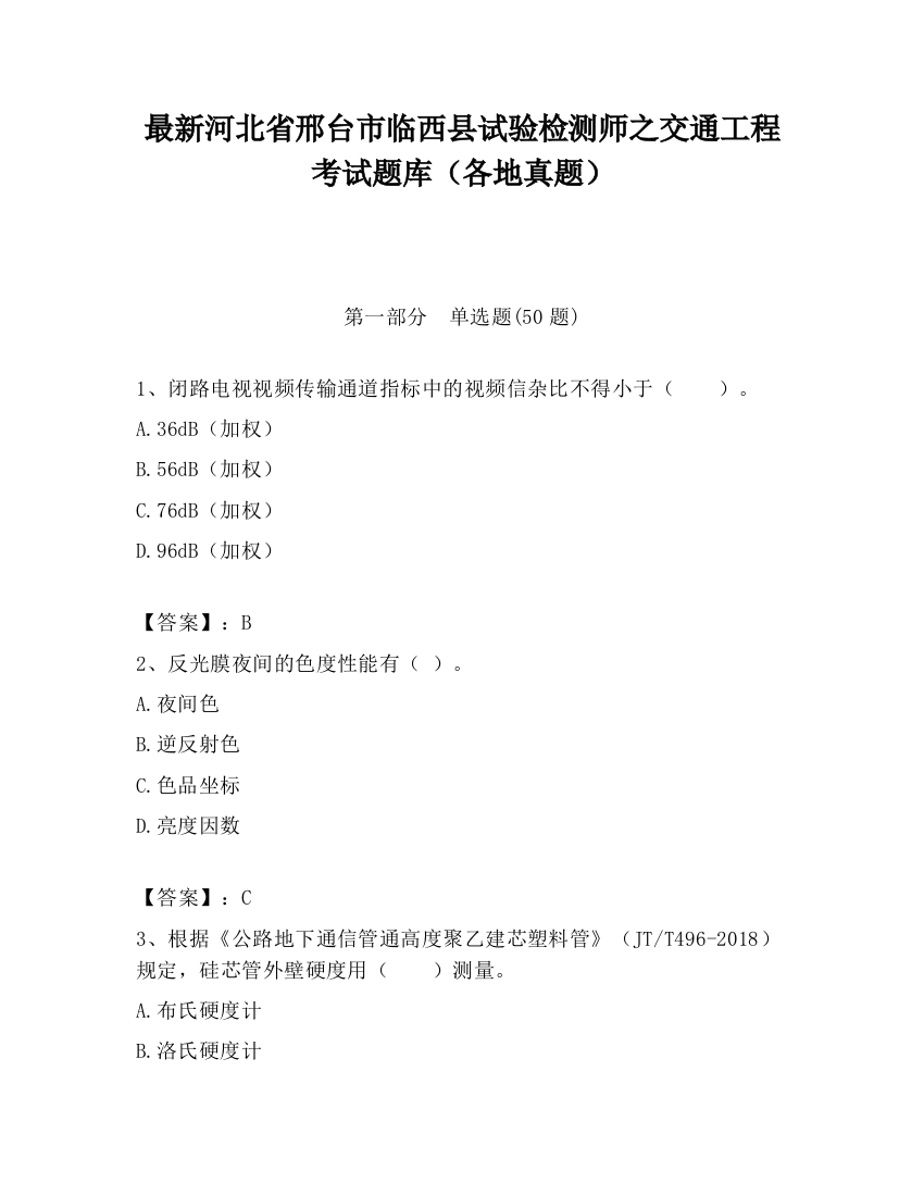 最新河北省邢台市临西县试验检测师之交通工程考试题库（各地真题）