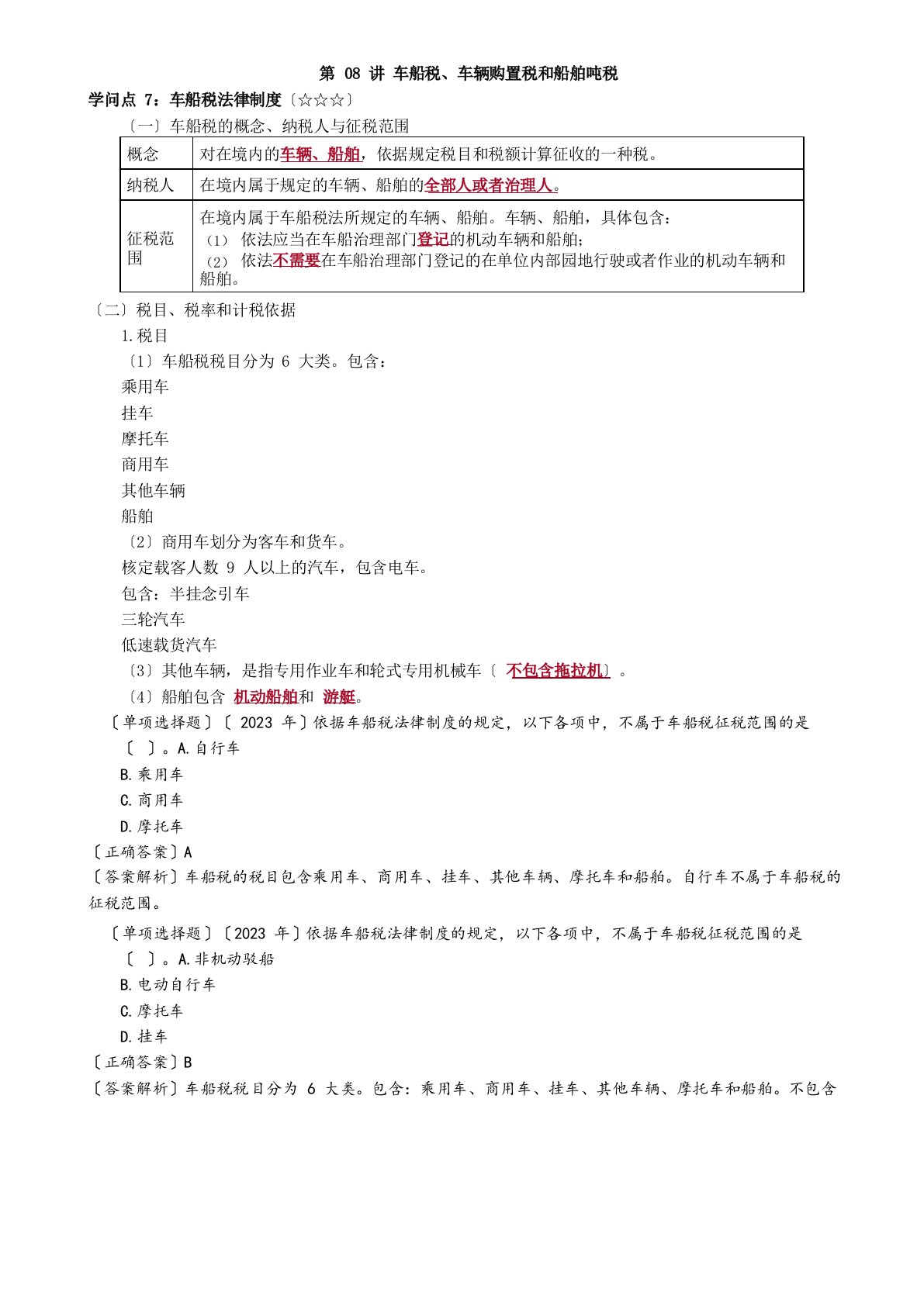 2023年考研重点之车船税、车辆购置税和船舶吨税