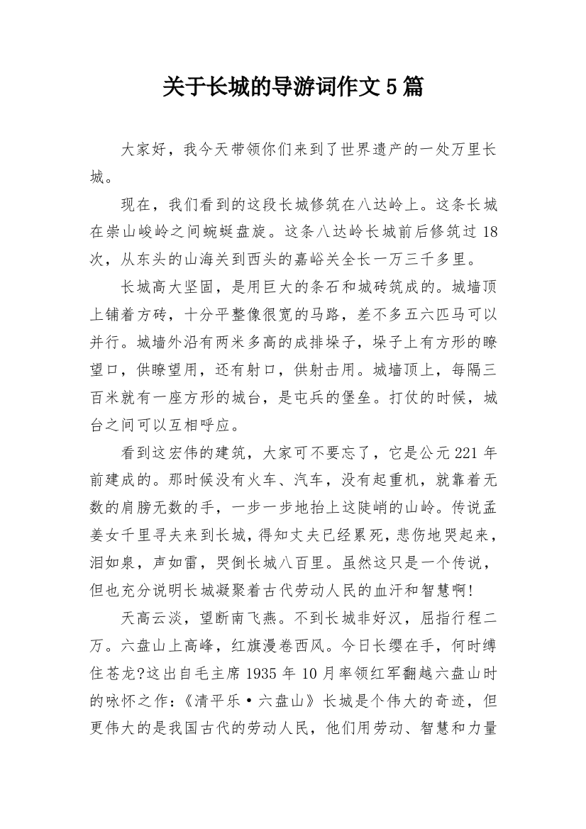 关于长城的导游词作文5篇