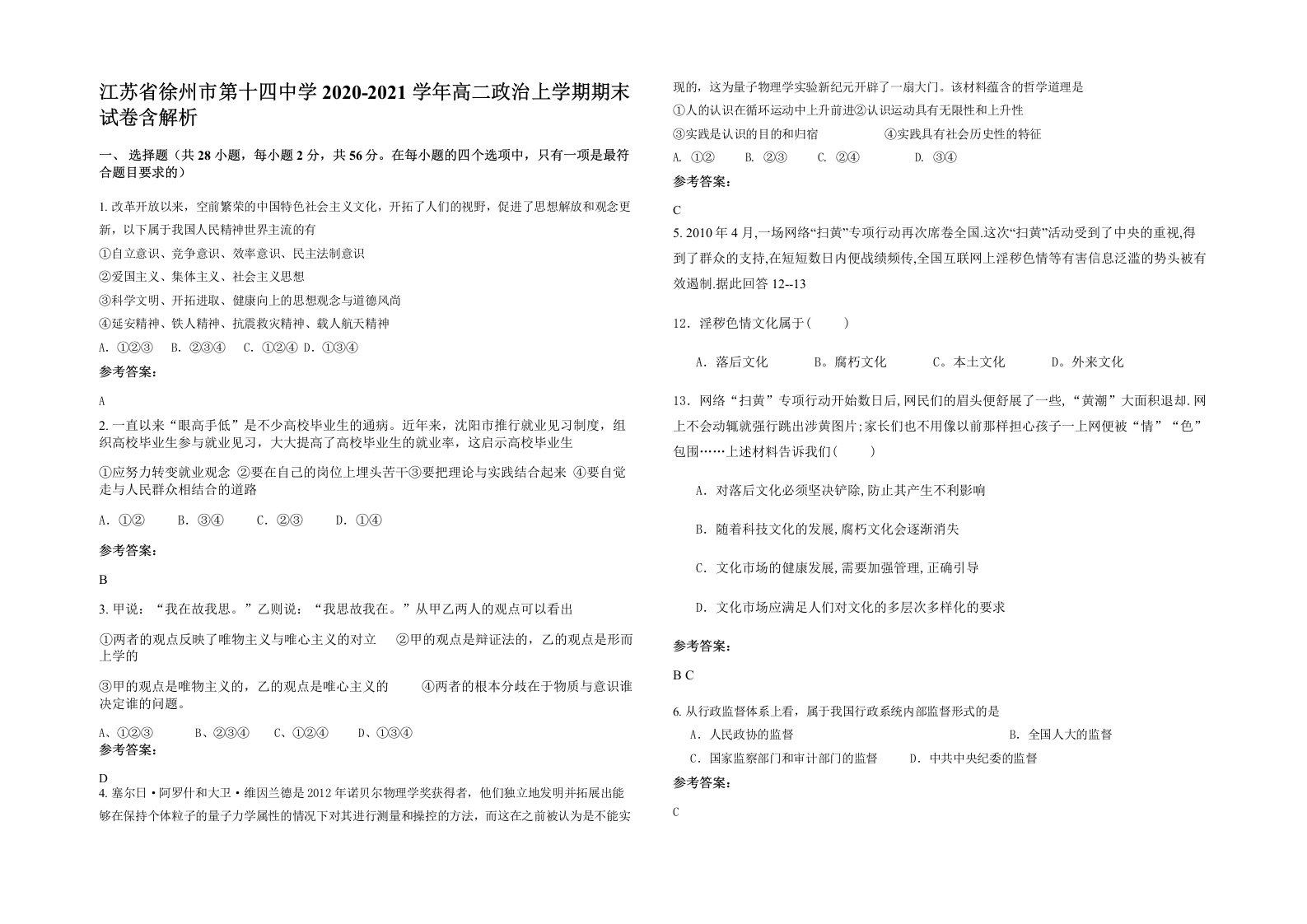 江苏省徐州市第十四中学2020-2021学年高二政治上学期期末试卷含解析