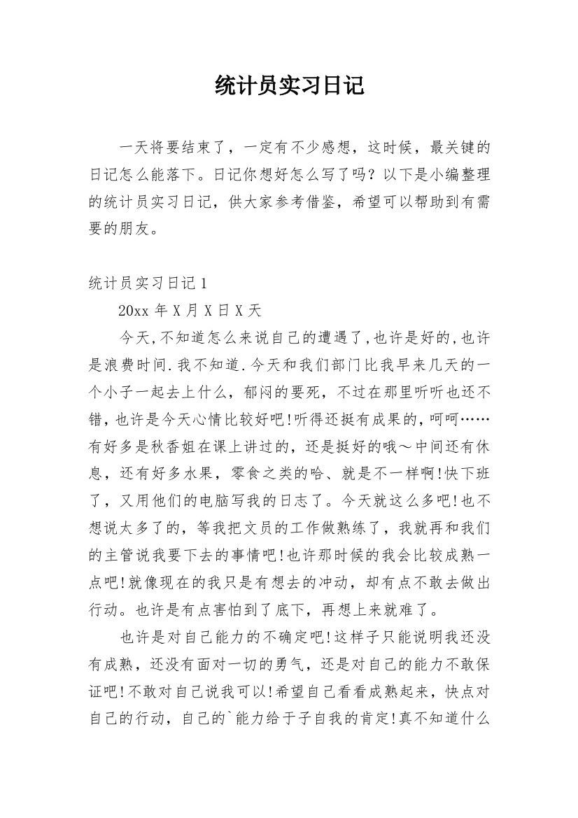 统计员实习日记