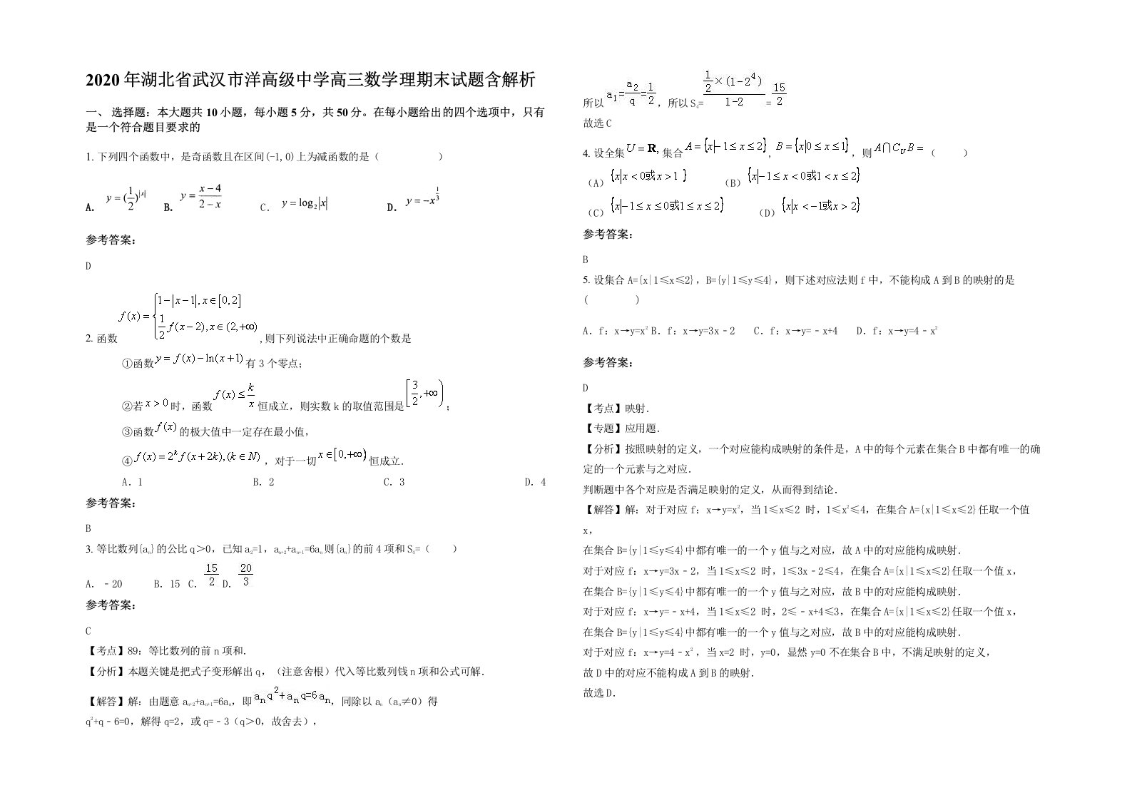 2020年湖北省武汉市洋高级中学高三数学理期末试题含解析