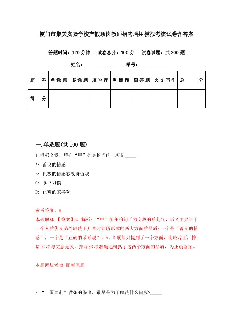 厦门市集美实验学校产假顶岗教师招考聘用模拟考核试卷含答案1