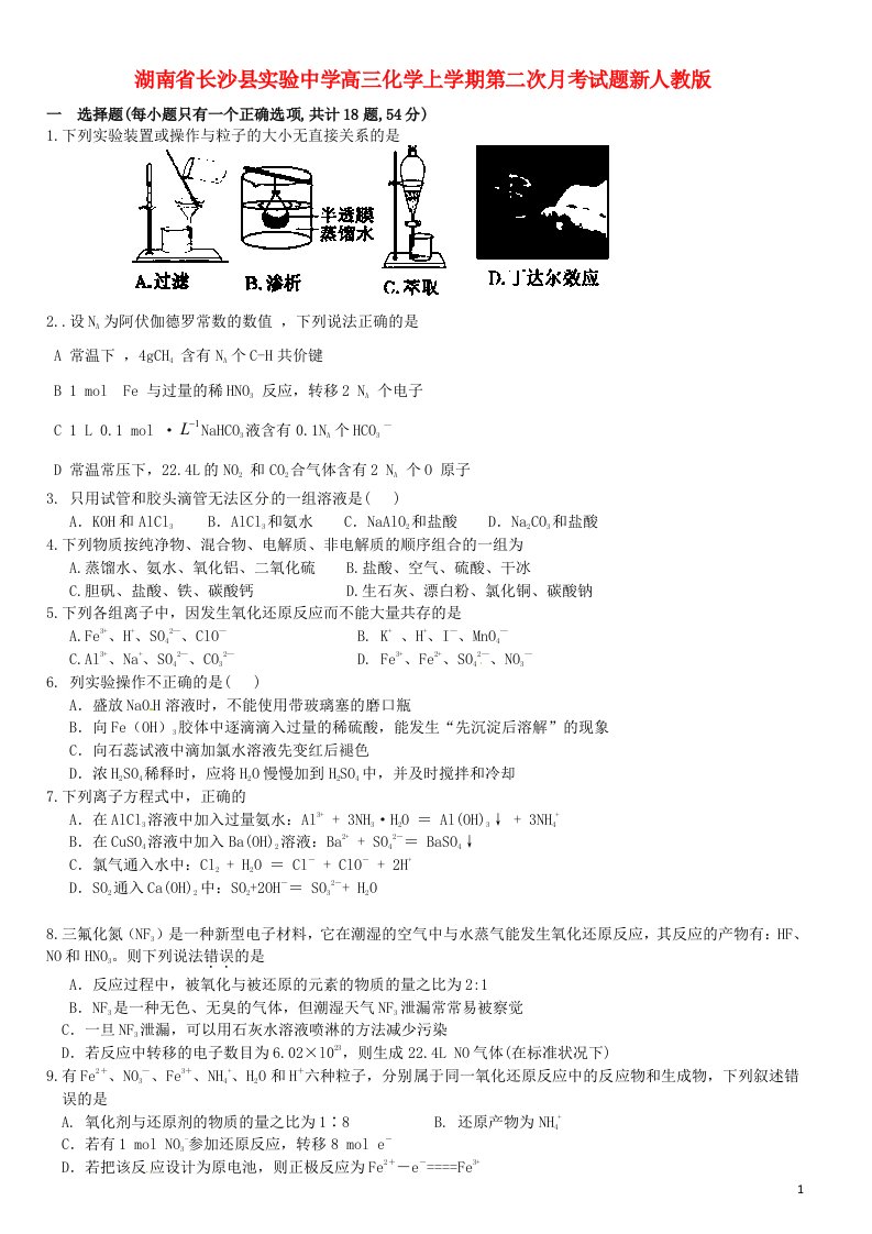 湖南省长沙县实验中学高三化学上学期第二次月考试题新人教版