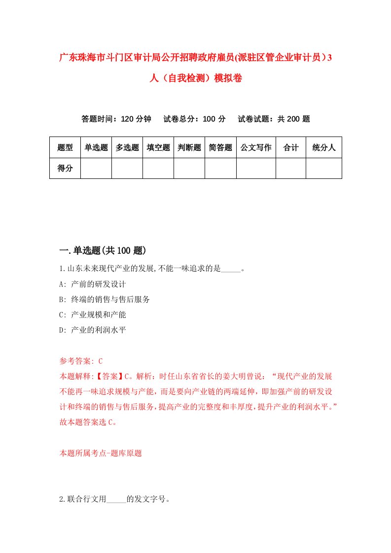 广东珠海市斗门区审计局公开招聘政府雇员派驻区管企业审计员3人自我检测模拟卷8