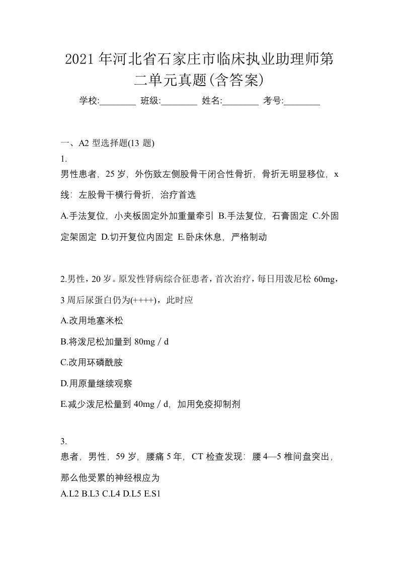 2021年河北省石家庄市临床执业助理师第二单元真题含答案