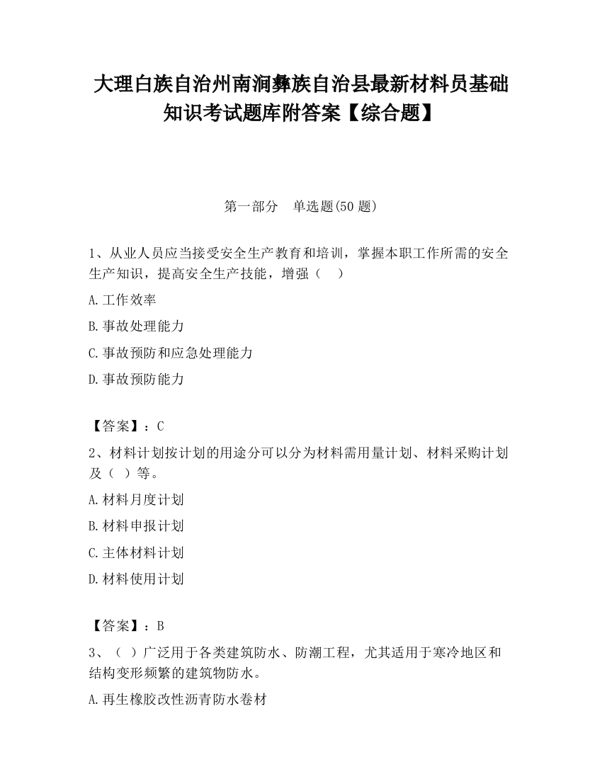 大理白族自治州南涧彝族自治县最新材料员基础知识考试题库附答案【综合题】