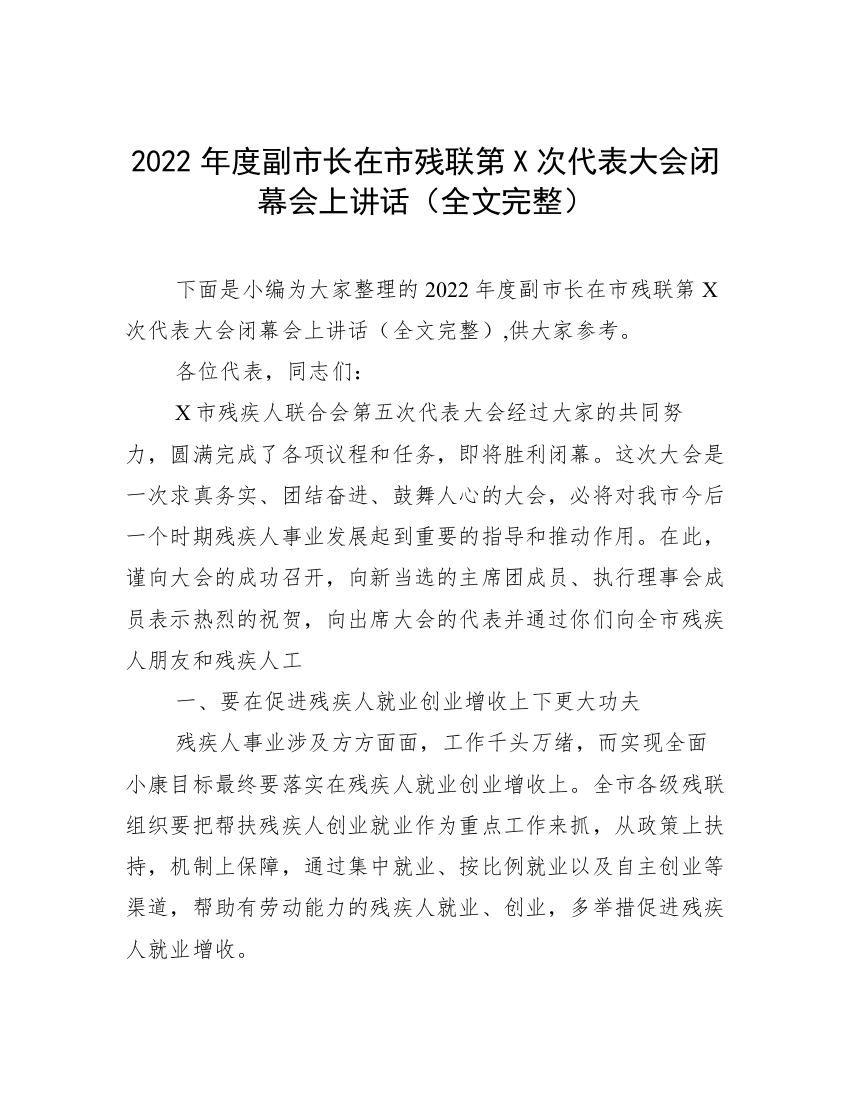 2022年度副市长在市残联第X次代表大会闭幕会上讲话（全文完整）