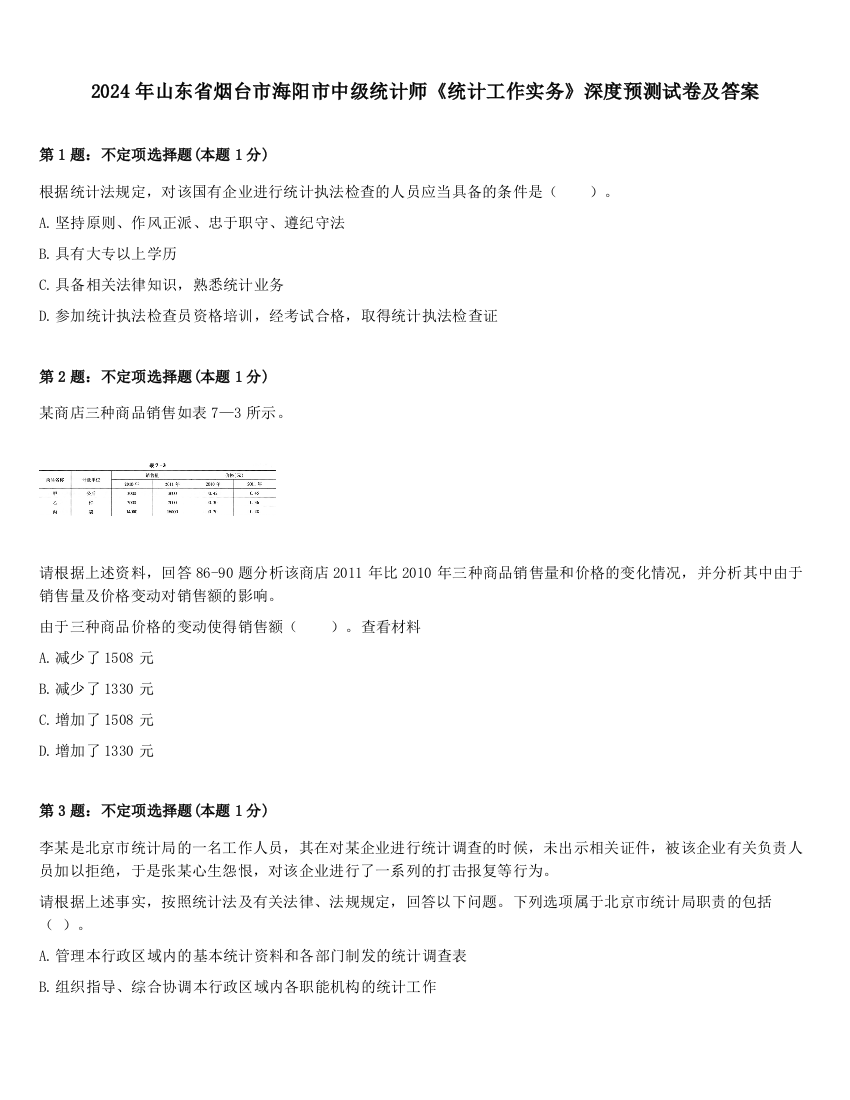 2024年山东省烟台市海阳市中级统计师《统计工作实务》深度预测试卷及答案