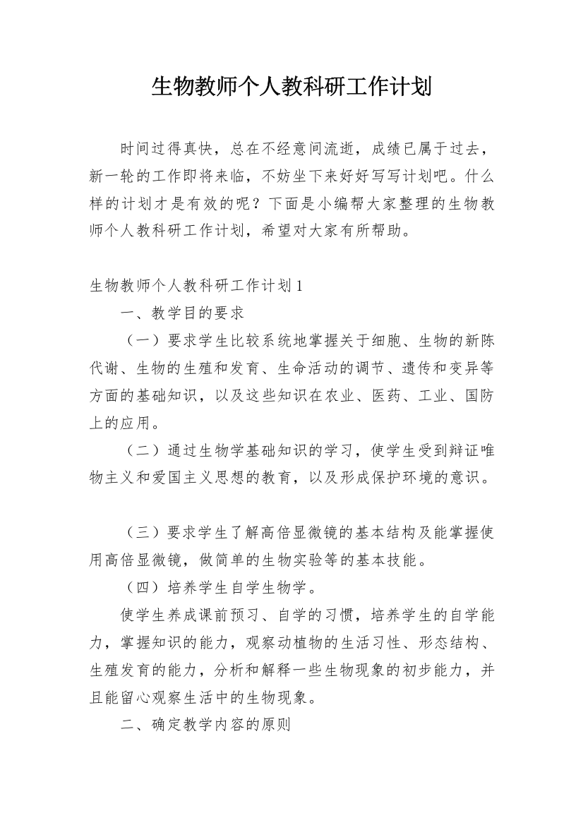 生物教师个人教科研工作计划