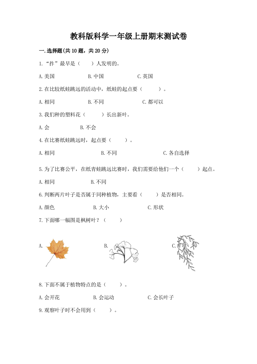 教科版科学一年级上册期末测试卷附答案（培优）