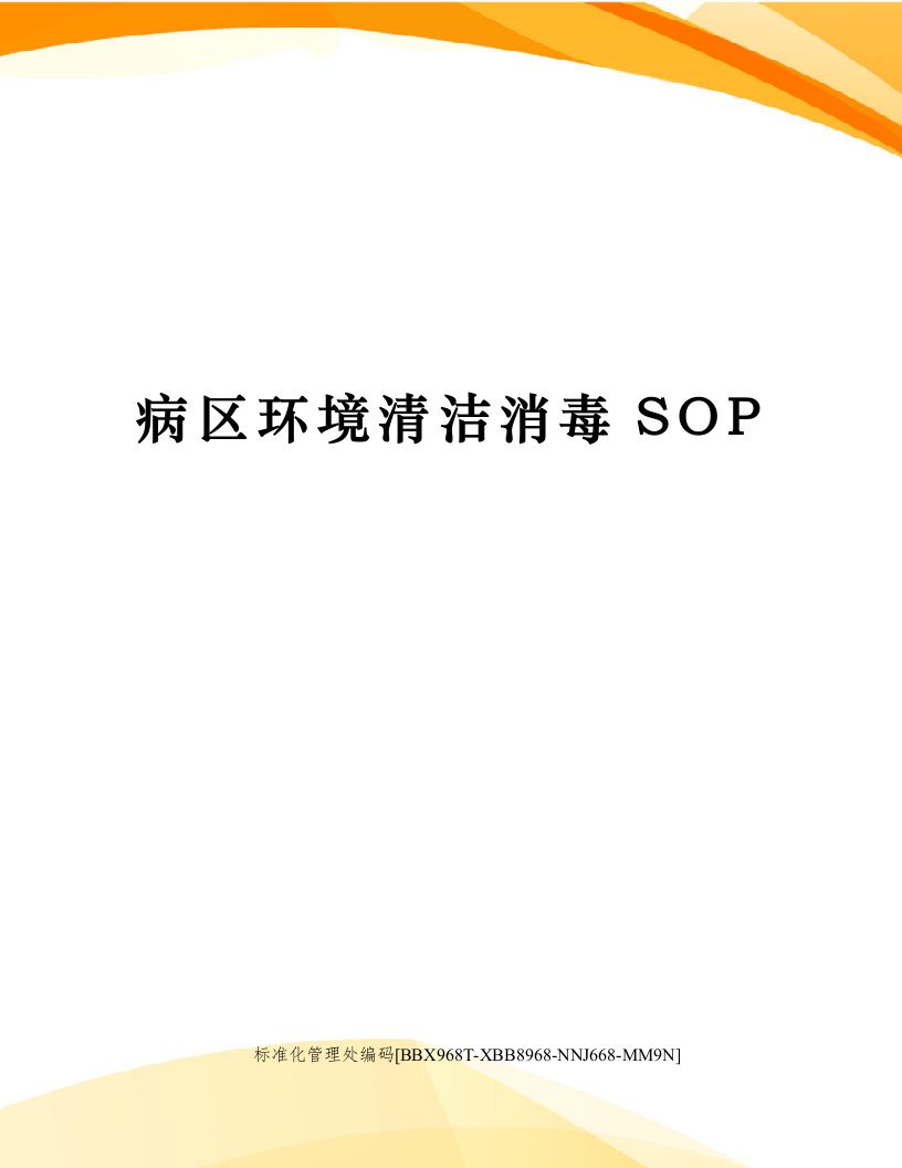 病区环境清洁消毒SOP