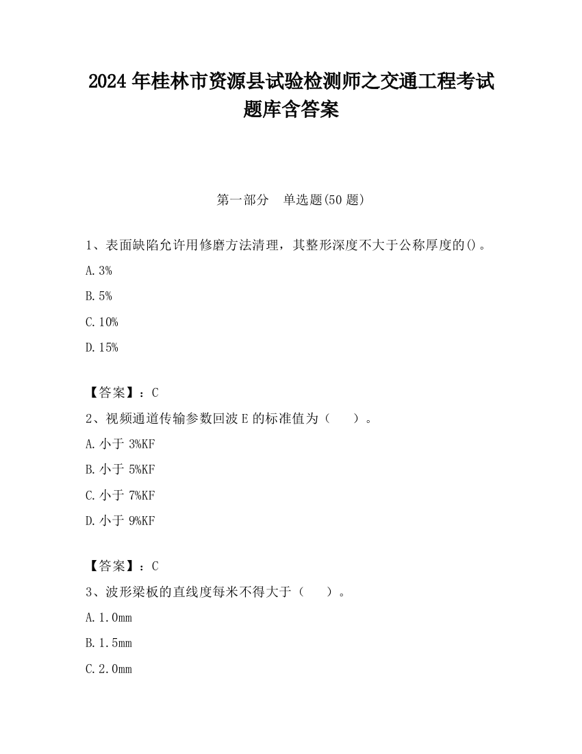 2024年桂林市资源县试验检测师之交通工程考试题库含答案