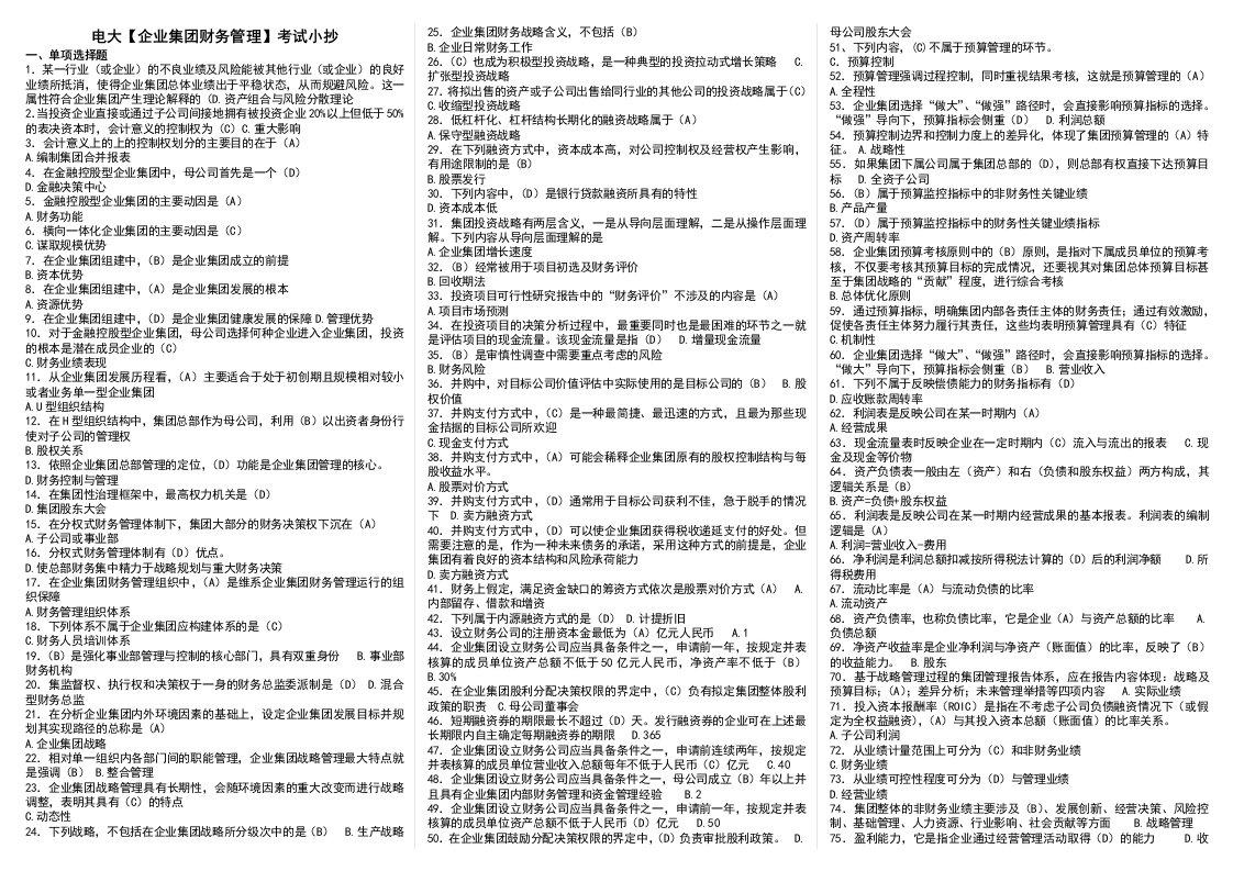 电大企业集团财务管理期末复习资料