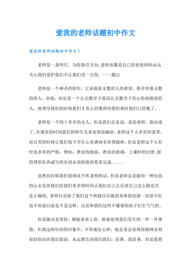 爱我的老师话题初中作文