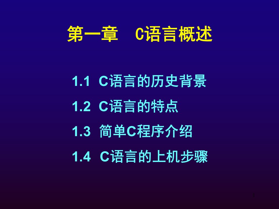 C语言程序设计_01章+C语言概述