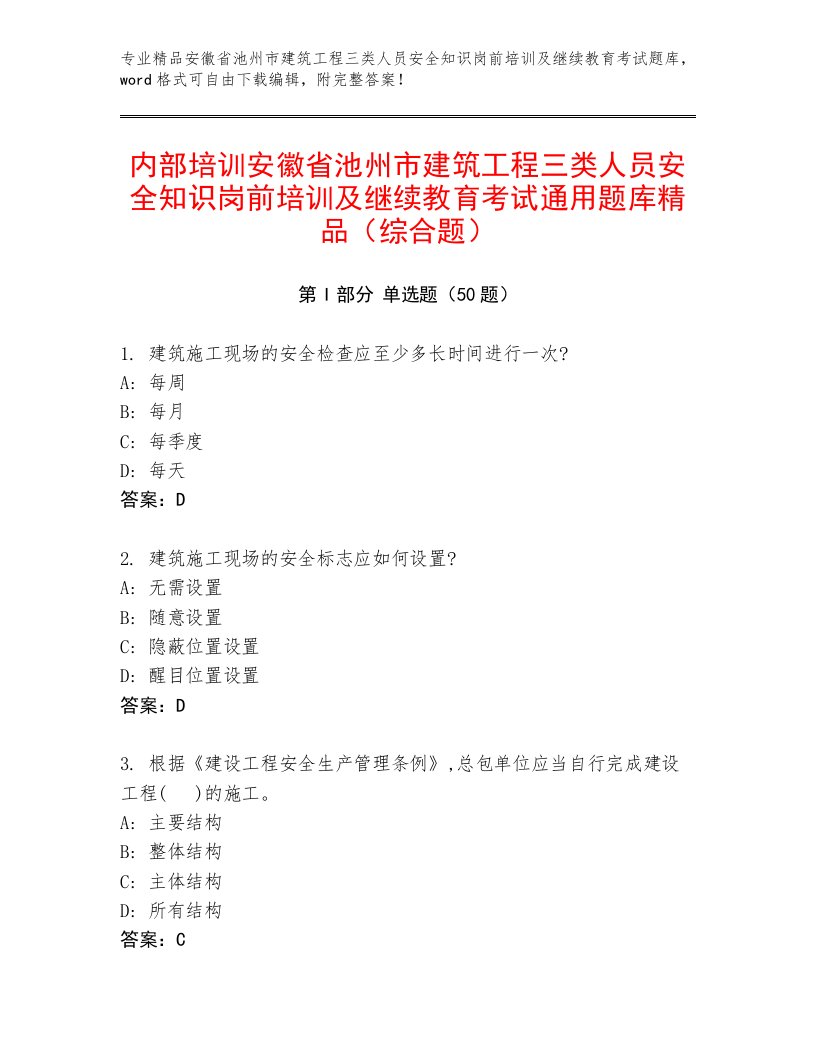 内部培训安徽省池州市建筑工程三类人员安全知识岗前培训及继续教育考试通用题库精品（综合题）