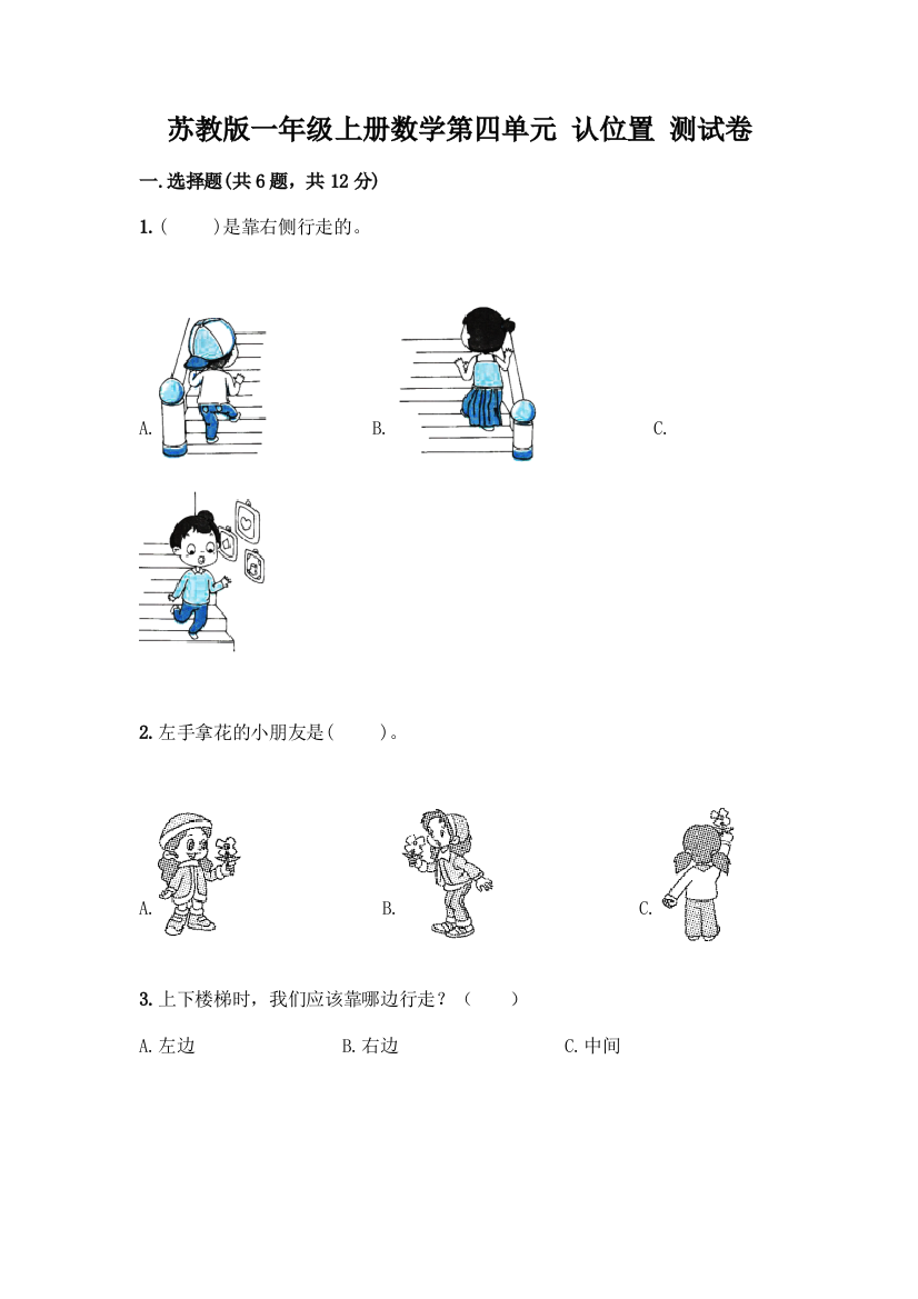 苏教版一年级上册数学第四单元-认位置-测试卷附参考答案【名师推荐】