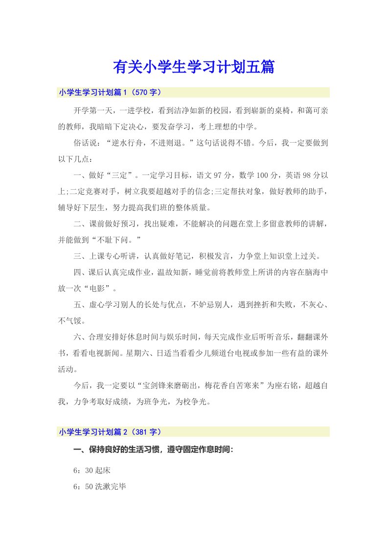 有关小学生学习计划五篇