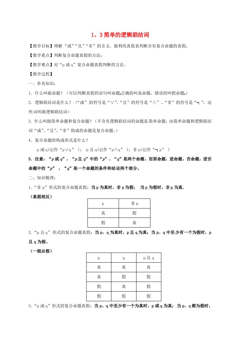 湖北省宜昌市高中数学第一章常用逻辑用语1.3简单的逻辑联结词学案无答案新人教A版选修2-1通用