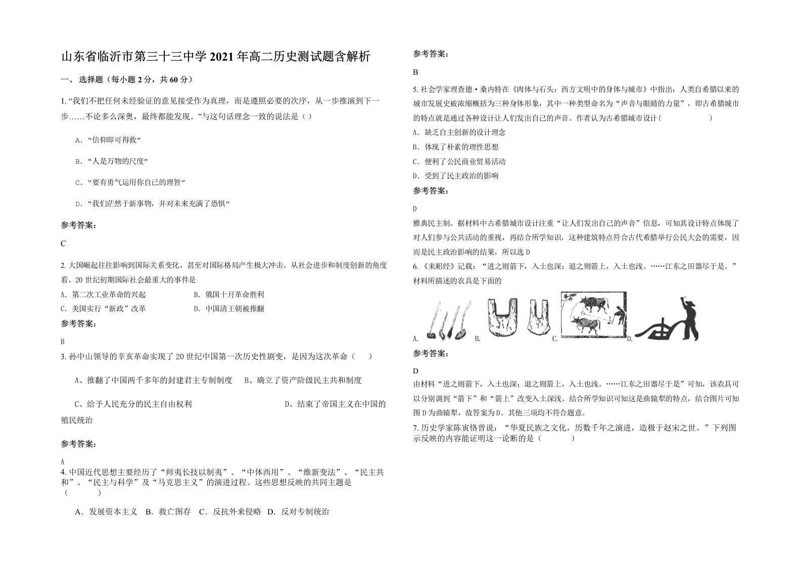 山东省临沂市第三十三中学2021年高二历史测试题含解析