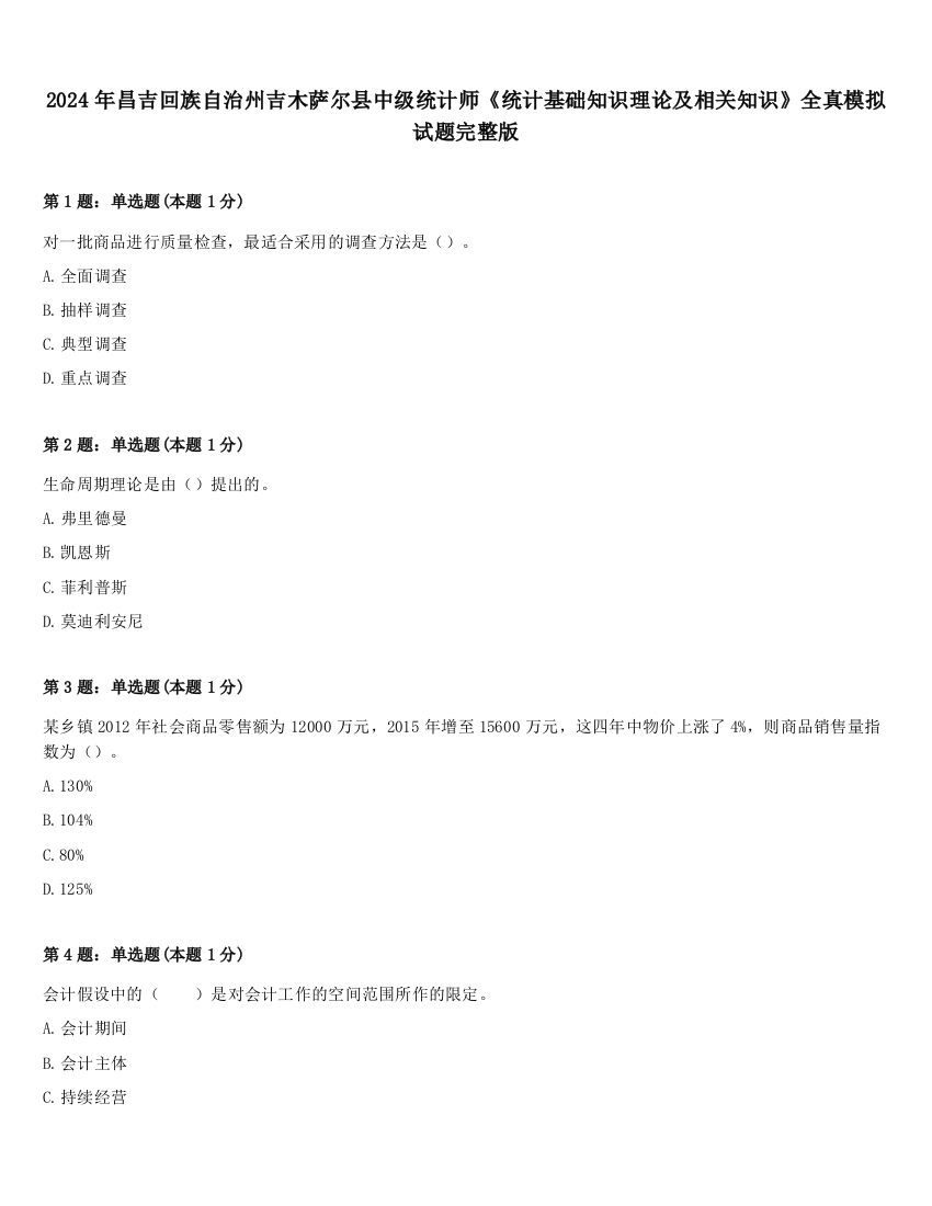 2024年昌吉回族自治州吉木萨尔县中级统计师《统计基础知识理论及相关知识》全真模拟试题完整版