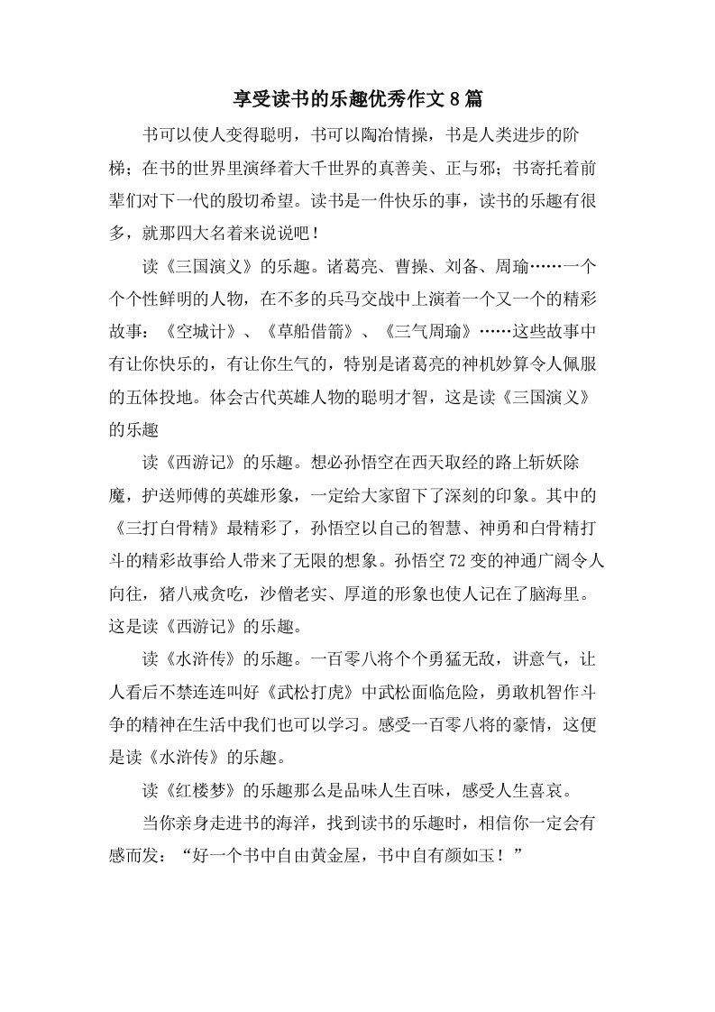 享受读书的乐趣作文8篇