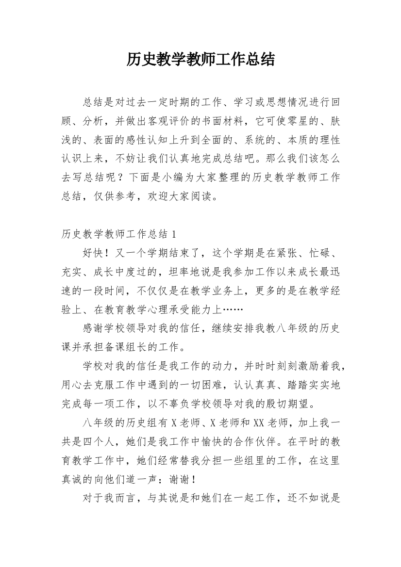 历史教学教师工作总结_1