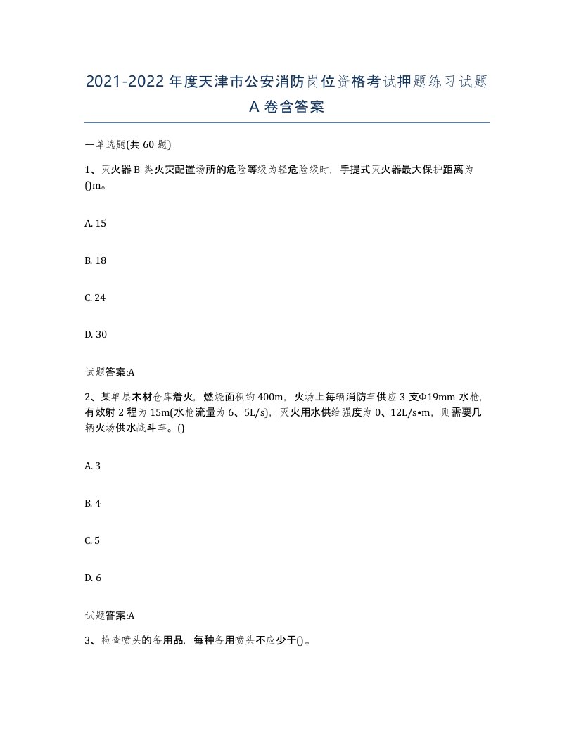 2021-2022年度天津市公安消防岗位资格考试押题练习试题A卷含答案