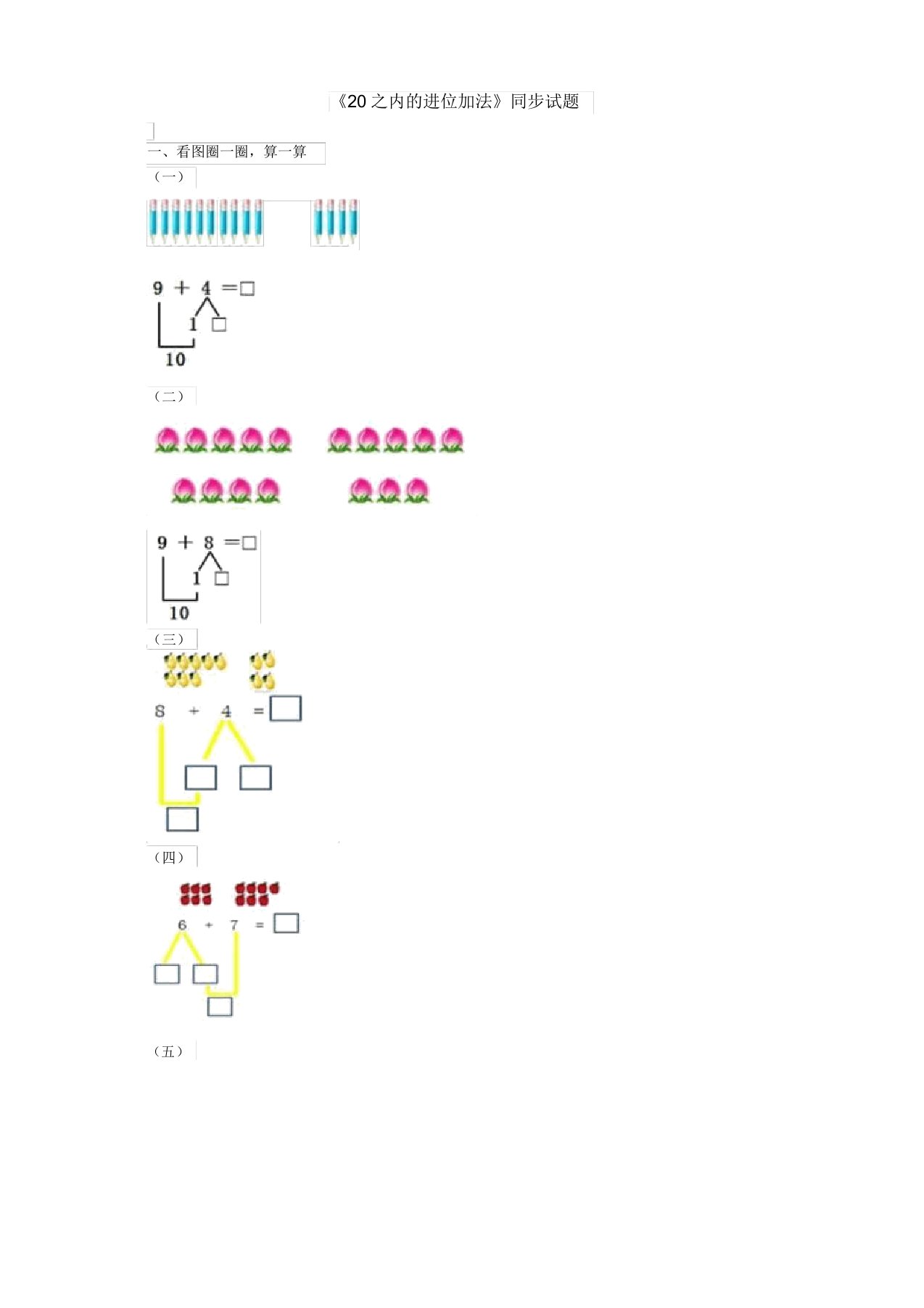 苏教版小学数学一年级《20以内的进位加法》同步试题