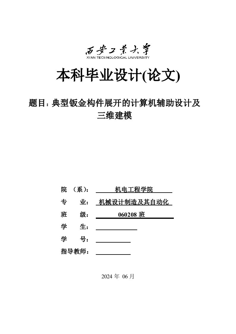 典型钣金构件展开的计算机辅助设计及三维建模