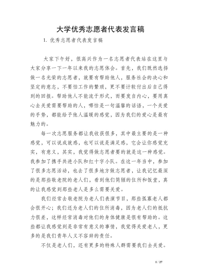 大学优秀志愿者代表发言稿