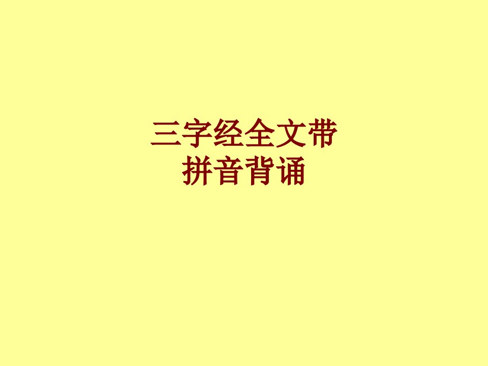 三字经全文带拼音背诵PPT课件