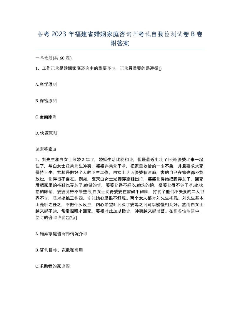 备考2023年福建省婚姻家庭咨询师考试自我检测试卷B卷附答案