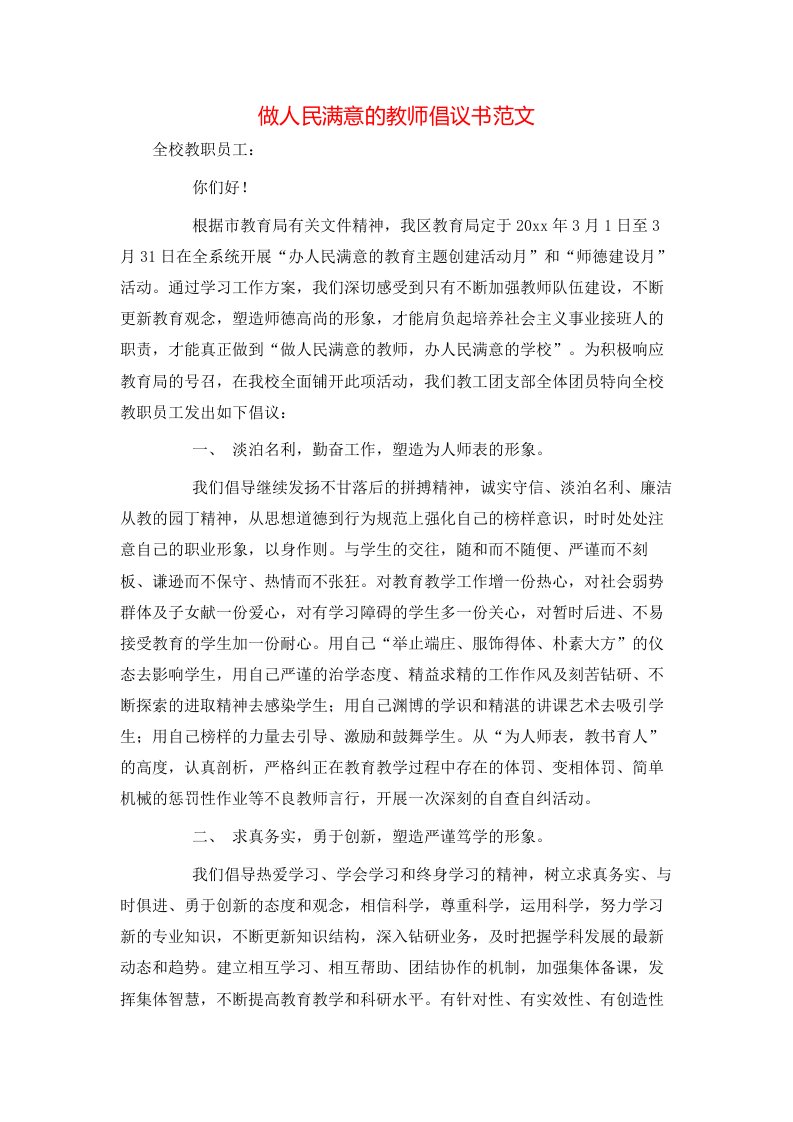 精选做人民满意的教师倡议书范文