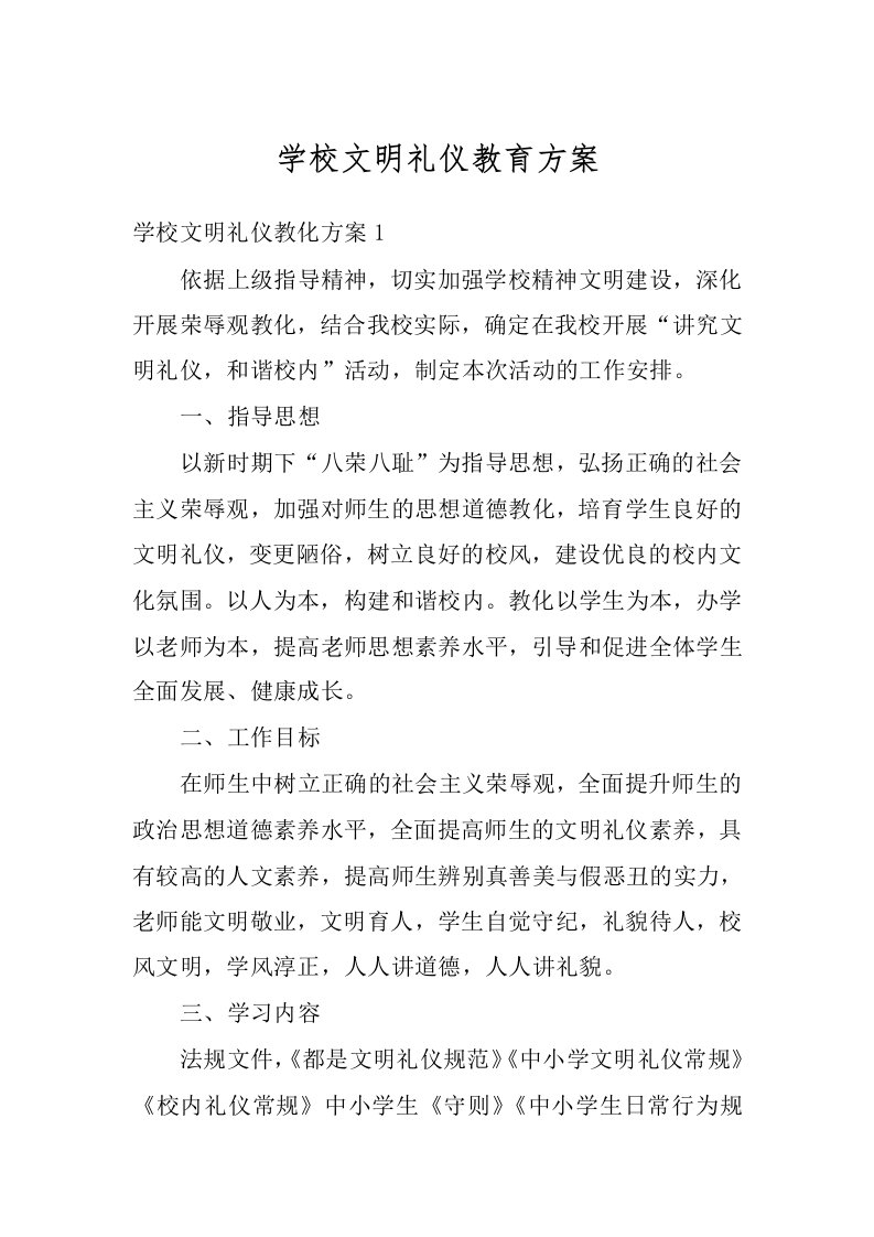 学校文明礼仪教育方案