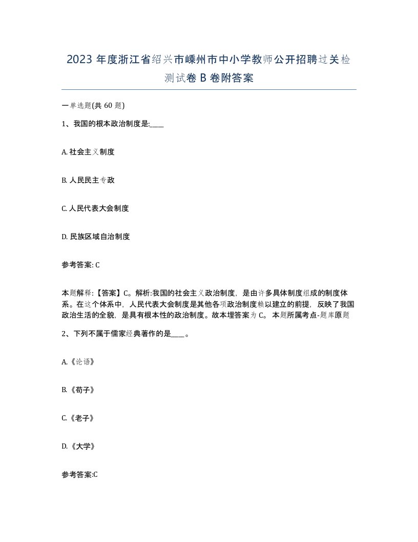 2023年度浙江省绍兴市嵊州市中小学教师公开招聘过关检测试卷B卷附答案