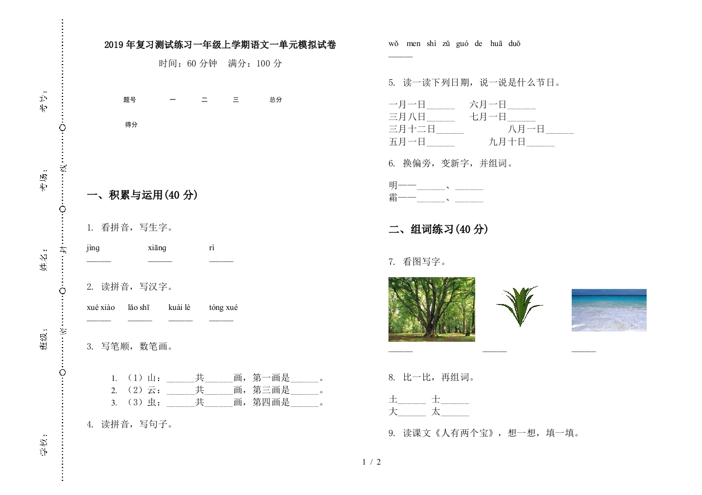 2019年复习测试练习一年级上学期语文一单元模拟试卷