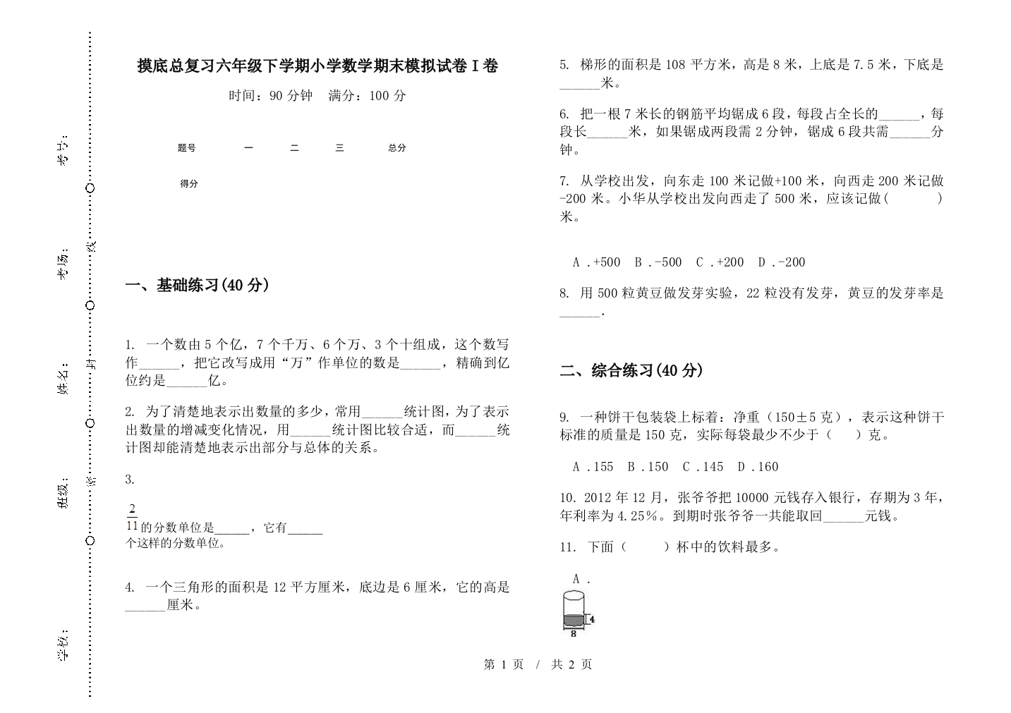 摸底总复习六年级下学期数学期末模拟试卷