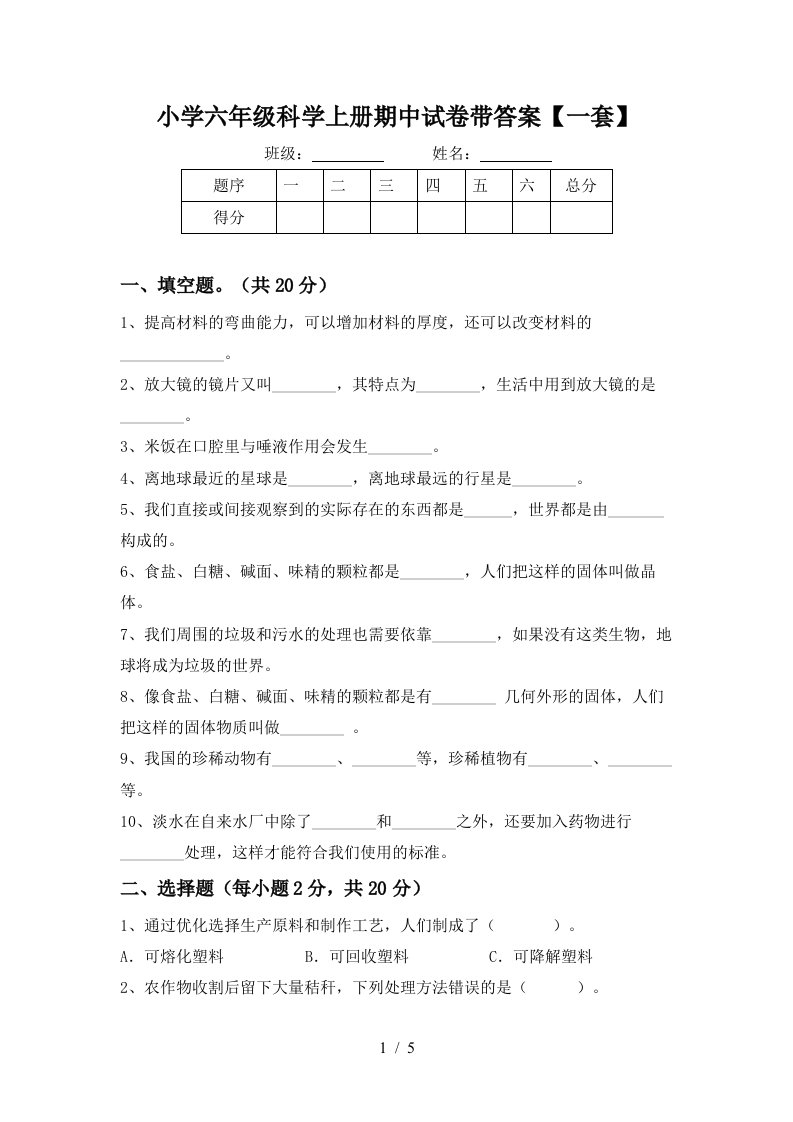 小学六年级科学上册期中试卷带答案【一套】