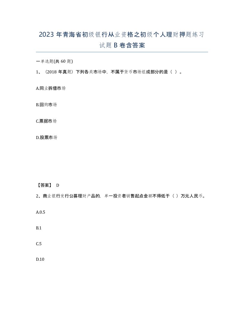 2023年青海省初级银行从业资格之初级个人理财押题练习试题B卷含答案