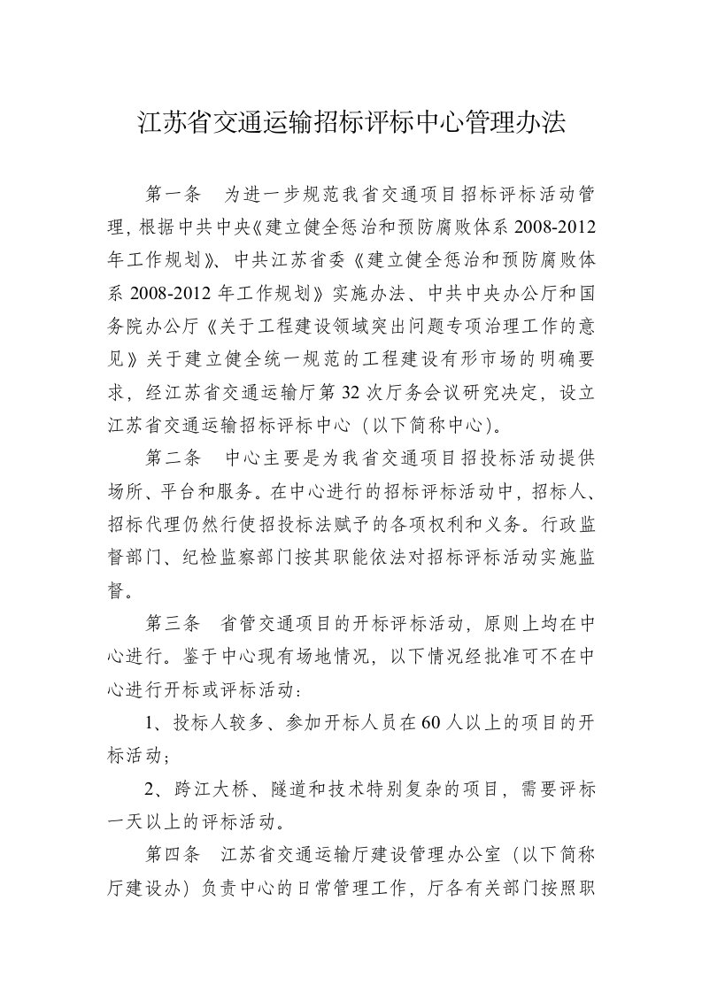 江苏省交通运输招标评标中心管理办法