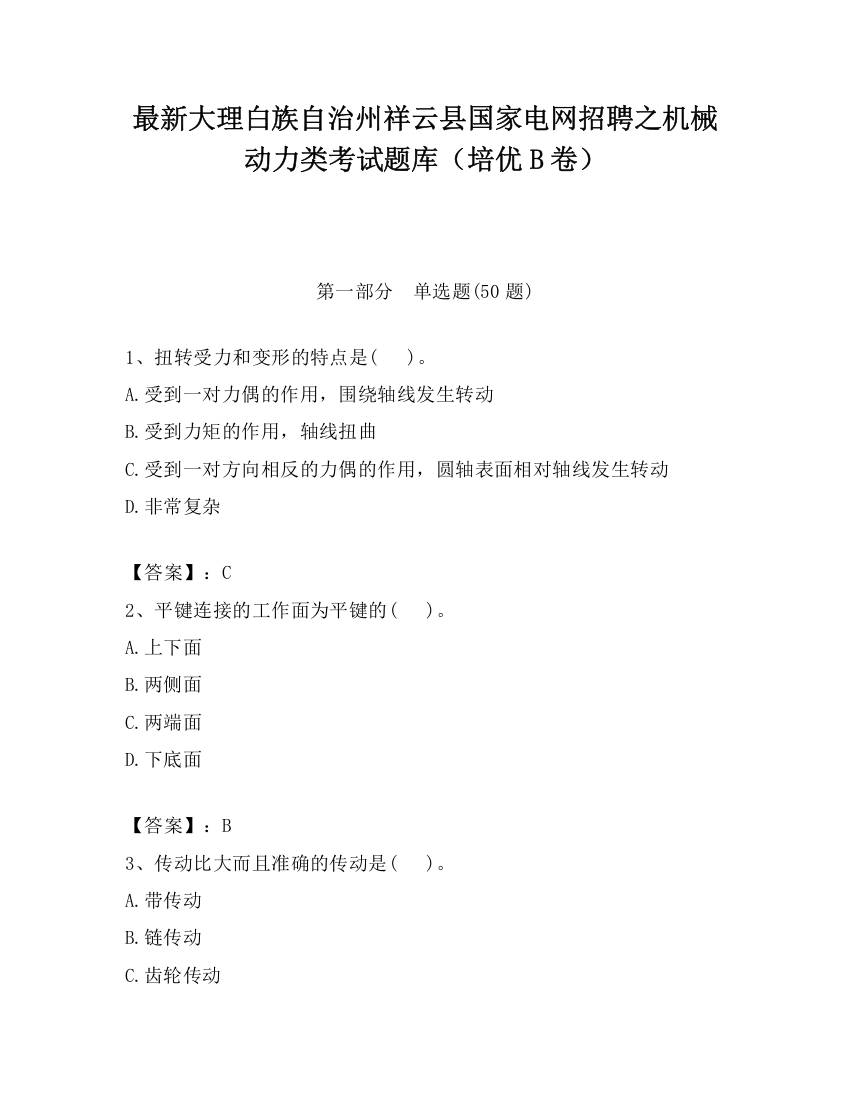 最新大理白族自治州祥云县国家电网招聘之机械动力类考试题库（培优B卷）