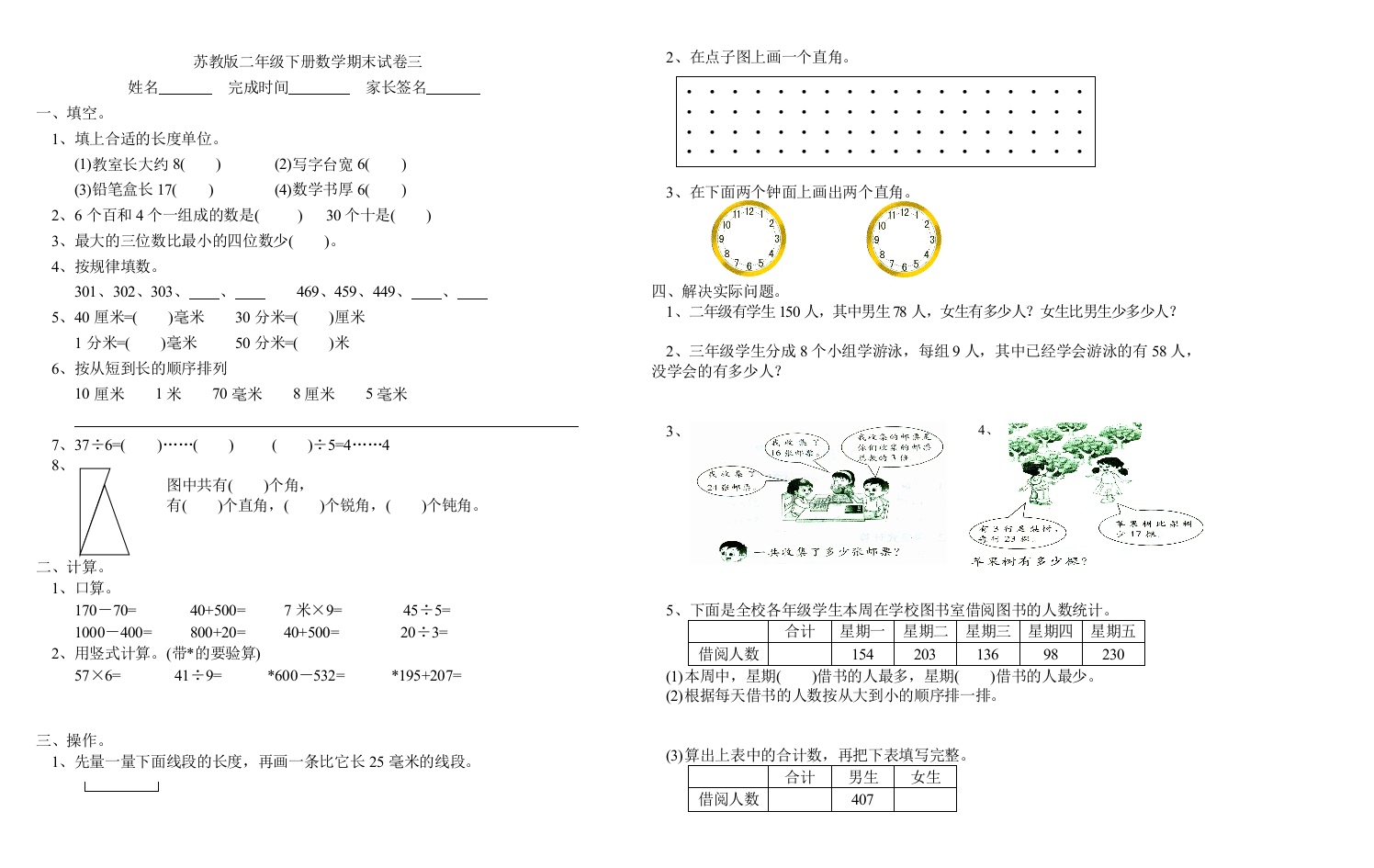 【小学中学教育精选】苏教版二年级下册数学期末试卷7